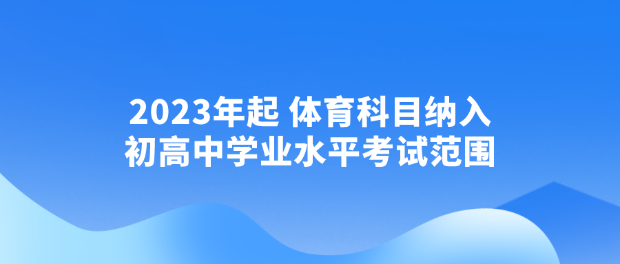 2023年起 体育科目纳入初高中学业水平考试范围